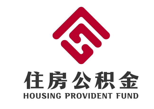 绥阳住房公积金代提